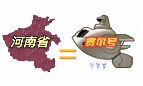 河南地图赛尔号_河南地图赛尔号对比图