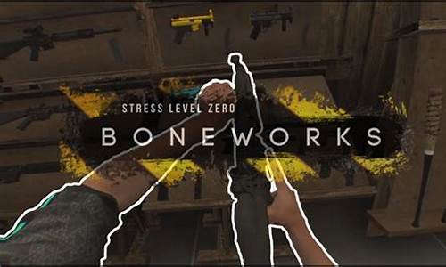 boneworksvr游戏_bonewo