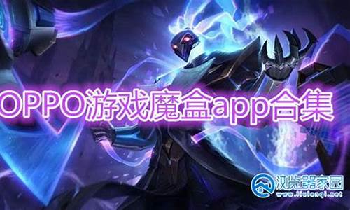 oppo游戏魔盒官方正版_oppo游戏魔