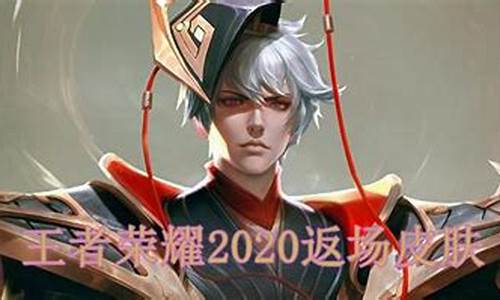 2020返场皮肤已确定_2020返场皮肤