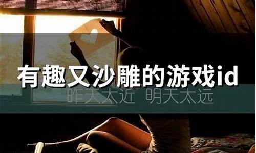 有趣又沙雕的游戏id六个字_王者名字逗比幽默且搞笑