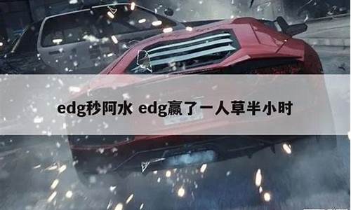 edg赢了一人草半小时_edg赢了rng