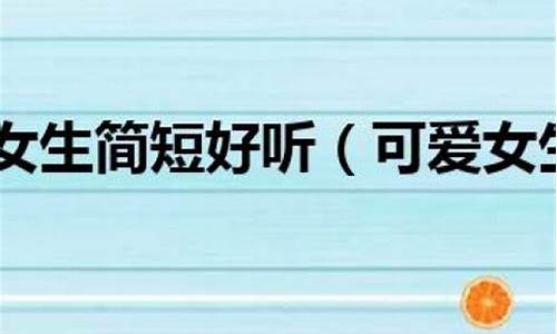 游戏名字女生简短好听凉墨_游戏名字女生简单冷漠