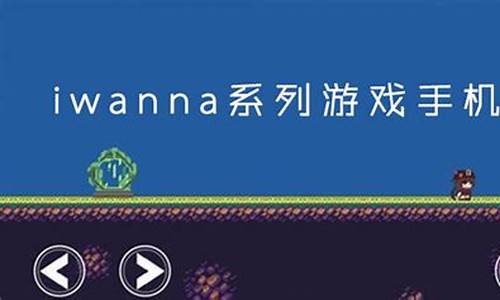 i wanna系列游戏_i wanna系列游戏用哪个软件制作